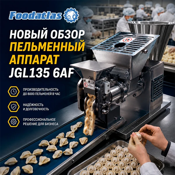 ↗️ 8000 пельменей в час: смотрите аппарат JGL135‑6AF в работе