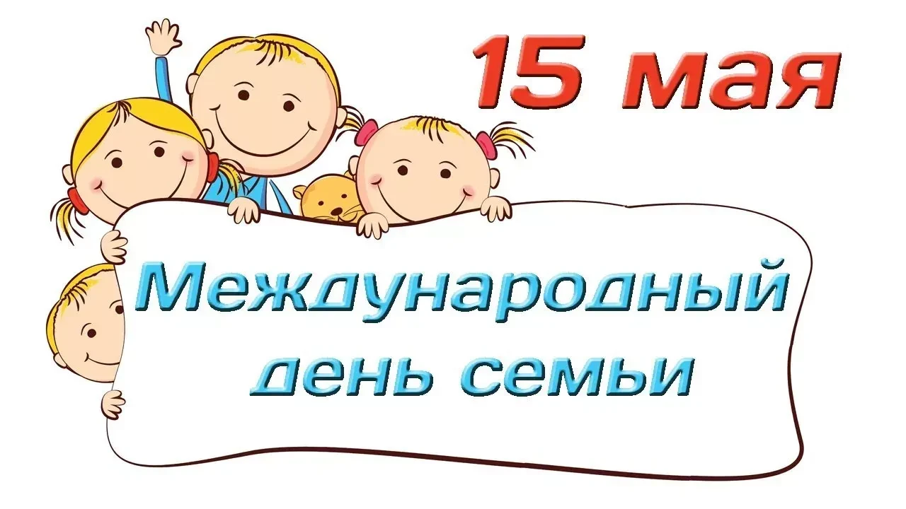 15 мая ежегодно отмечается Международный день семьи.