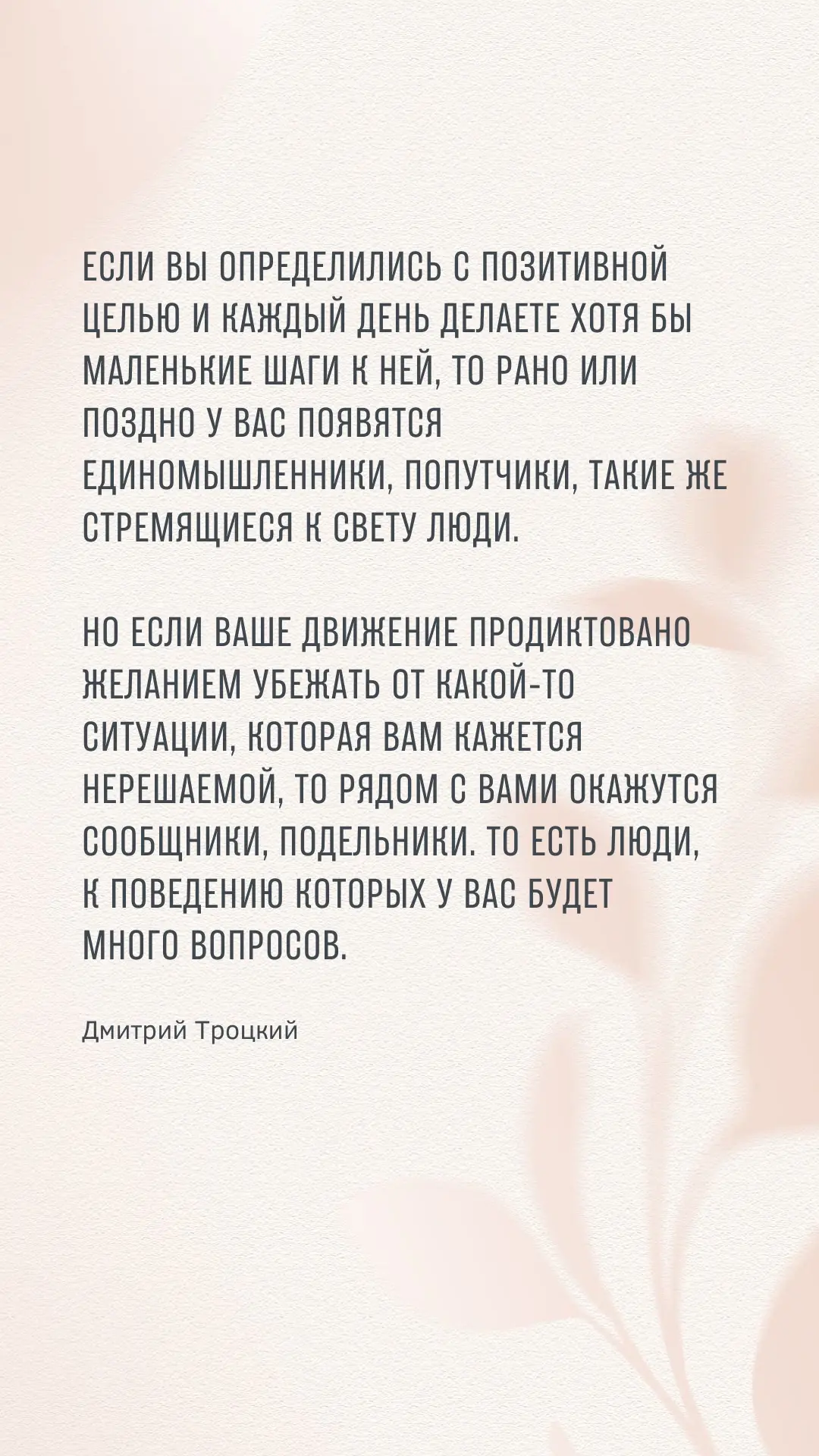 Если вы определились с позитивной целью и каждый день делаете хотя бы маленькие шаги к ней, то рано 