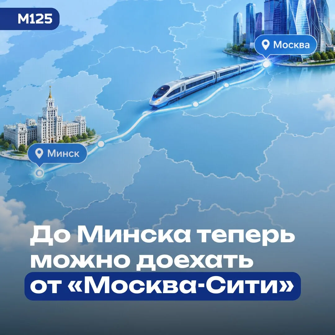Теперь со станции «Москва-Сити» можно уехать прямо в Минск.