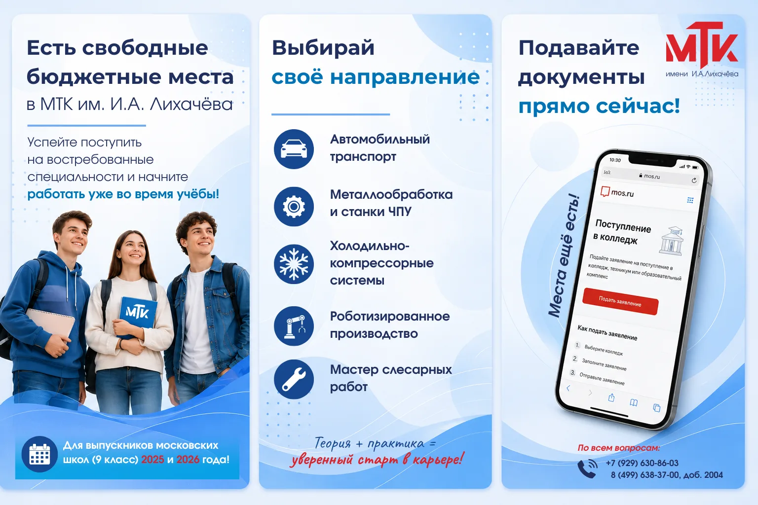 🚀 Ещё можно успеть поступить на бюджет!

В Московском технологическом колледже им. И. А. Лихачёва е