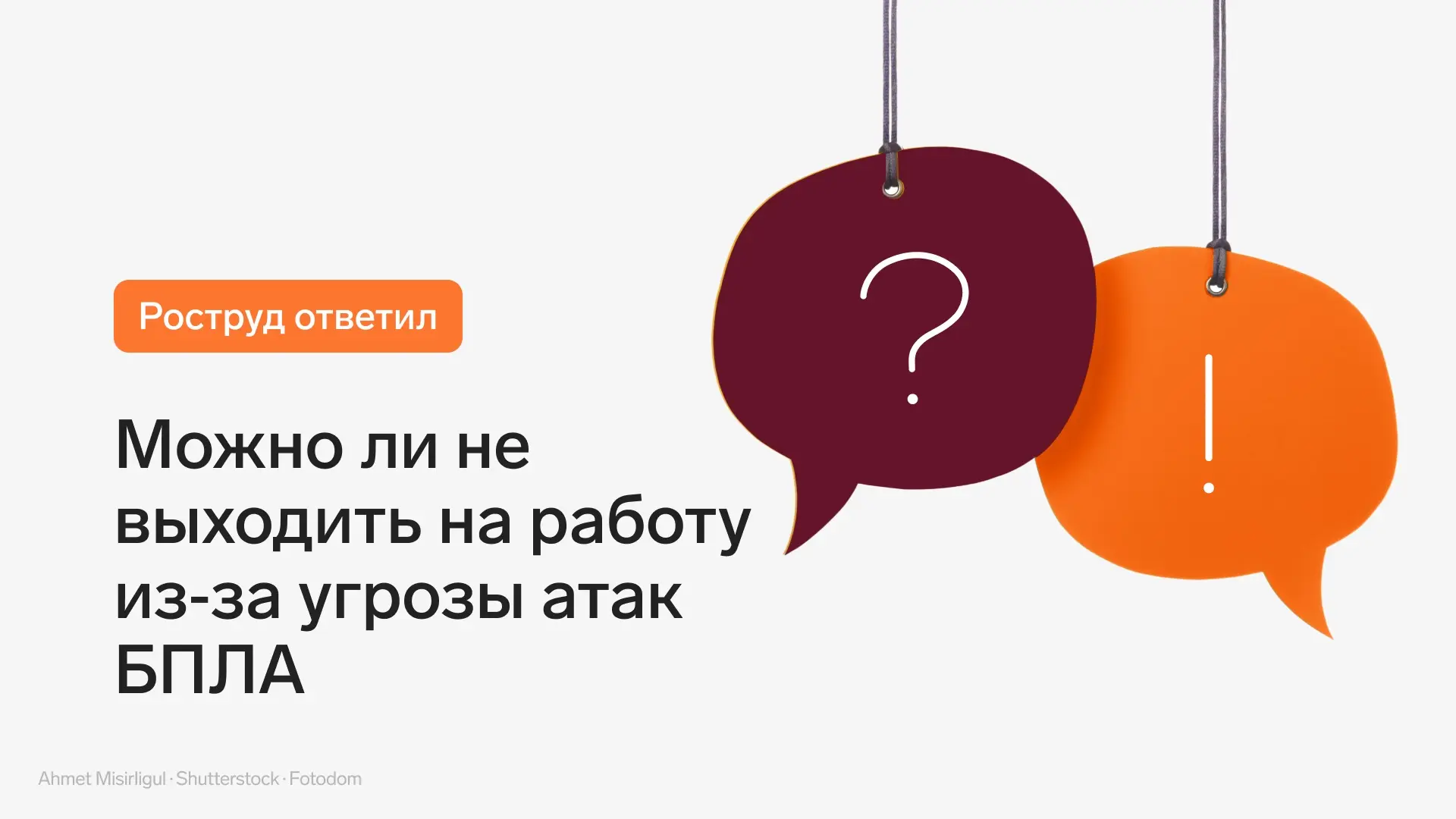 Роструд ответил, можно ли не выходить на работу из‑за угрозы атак БПЛА

На сайте Онлайнинспекция.рф 
