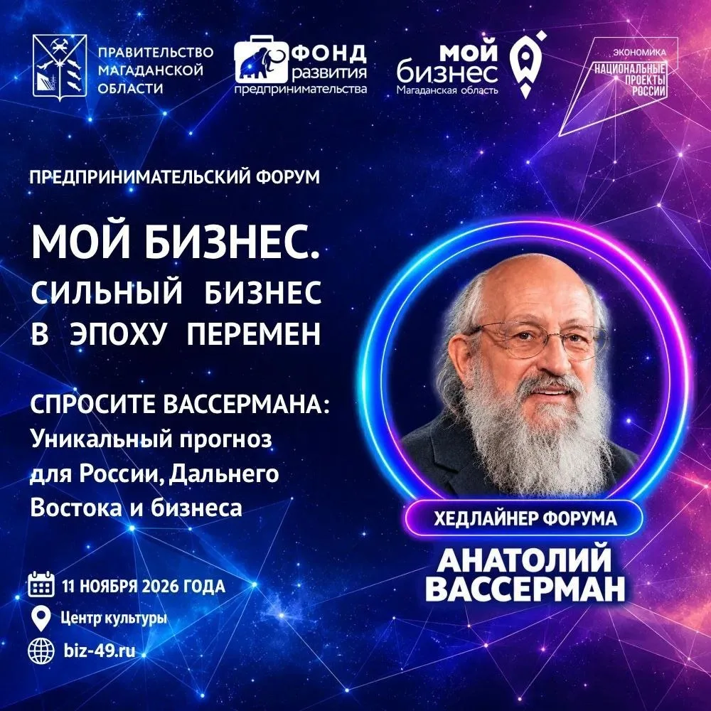 11 ноября в Магадане — главное событие для предпринимателей: форум «Мой бизнес. Сильный...