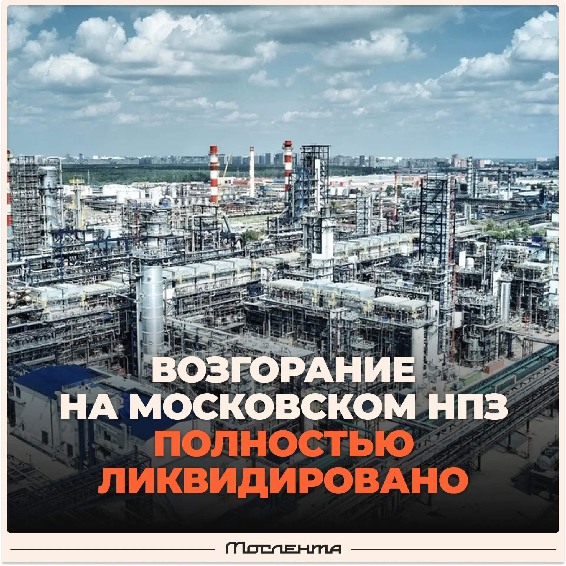 🔹 Пожар на Московском НПЗ полностью ликвидирован.

«Ситуация на МНПЗ стабилизирована. Инцидент не о