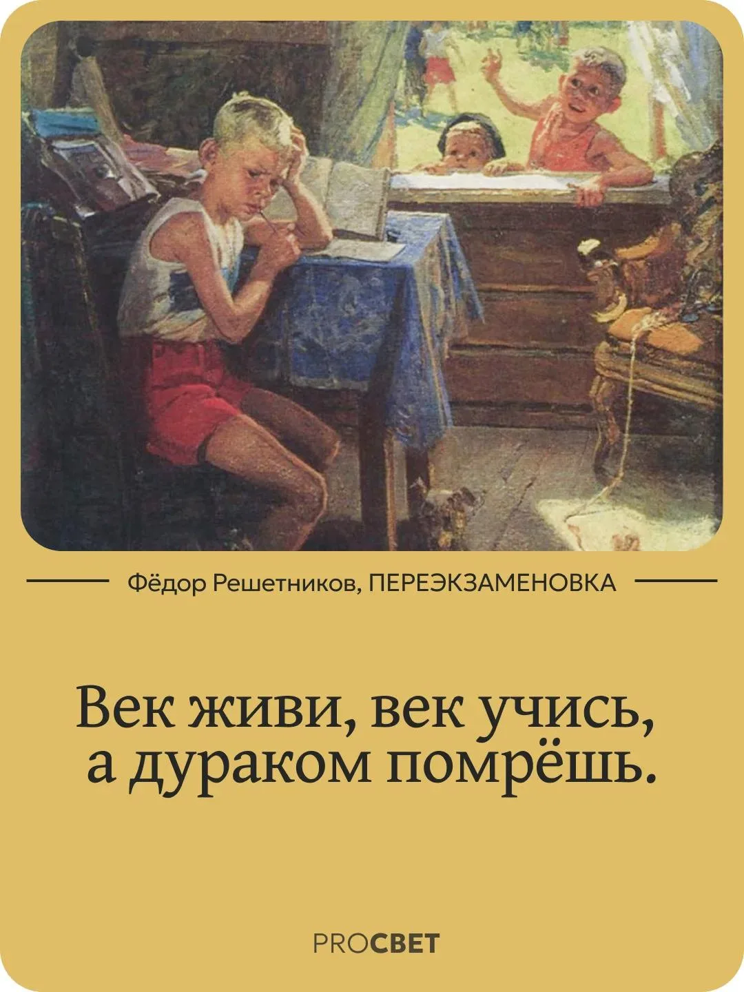 Век живи, век учись,