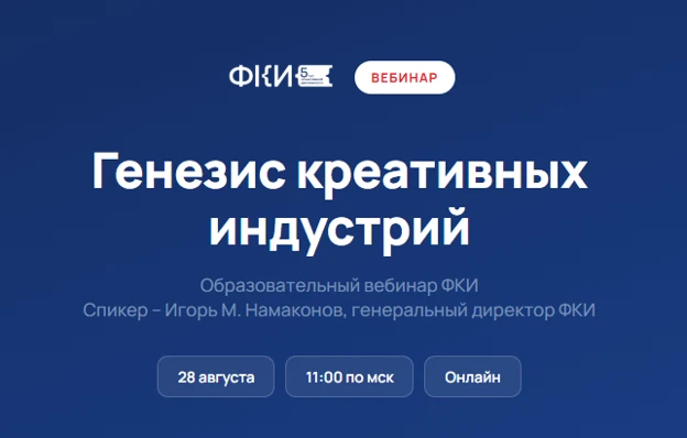 📢🎨💻 Приглашаем к участию в образовательном вебинаре на тему: «Генезис креативных инд...