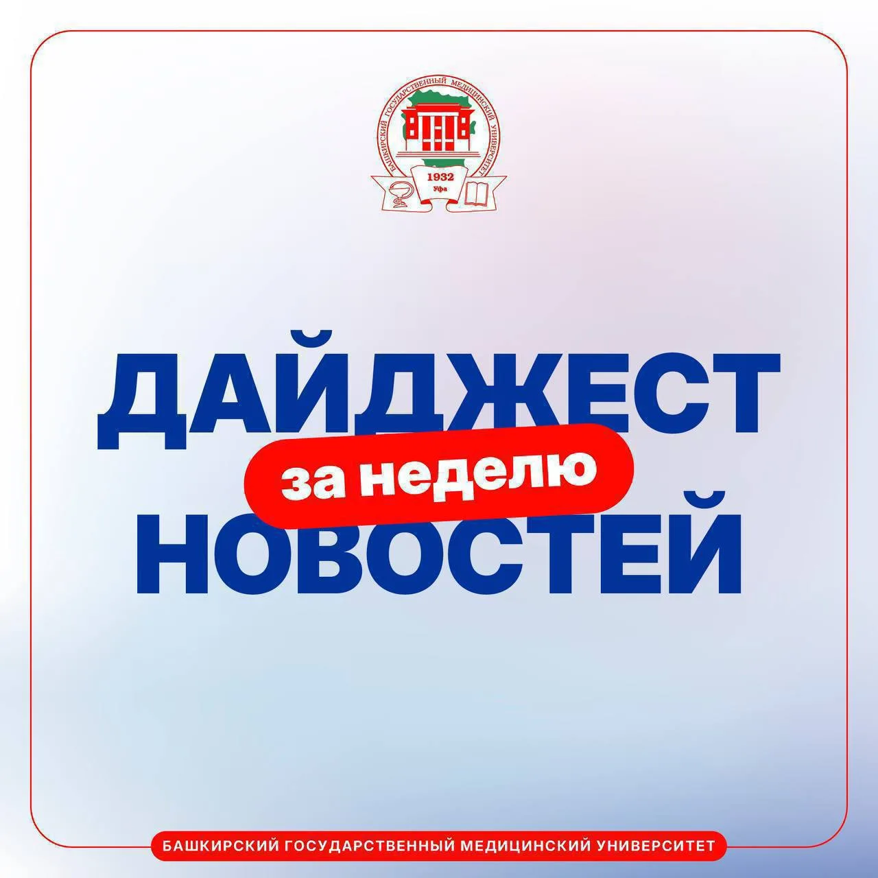 🤩 Вспоминаем, как прошла предыдущая неделя в #БГМУМинздраваРоссии. Собрали для вас все важные и ярк