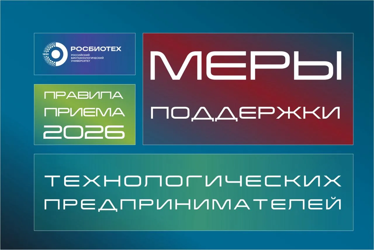 🔝  РОСБИОТЕХ анонсирует беспрецедентные меры поддержки технологических предпринимателе...