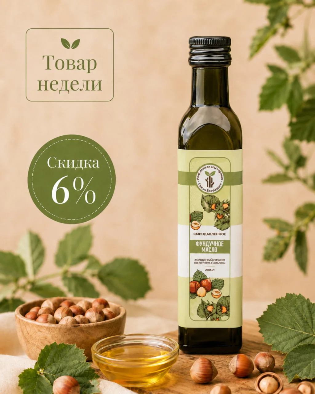 🌰 Товар недели — фундучное масло со скидкой 6%

Если вы любите масла с мягким ореховым вкусом, это 