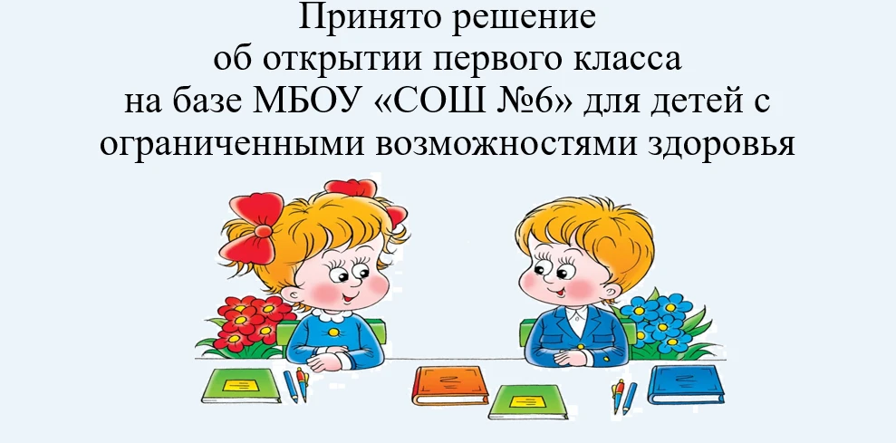 Принято решение об открытии первого класса для детей с ограниченными возможностями здор...