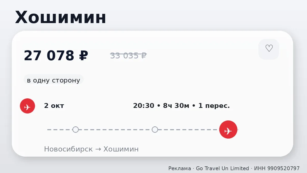 🛫 Через Новосибирск → Хошимин: в одну сторону, в октябре.