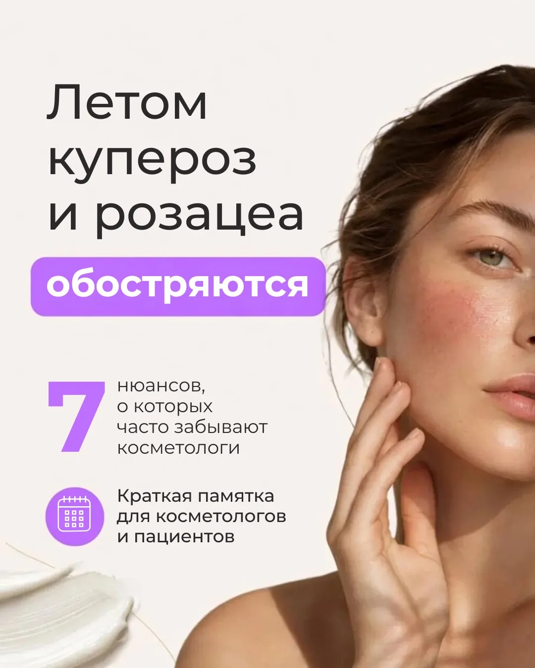 Лето — настоящий стресс-тест для кожи с куперозом
