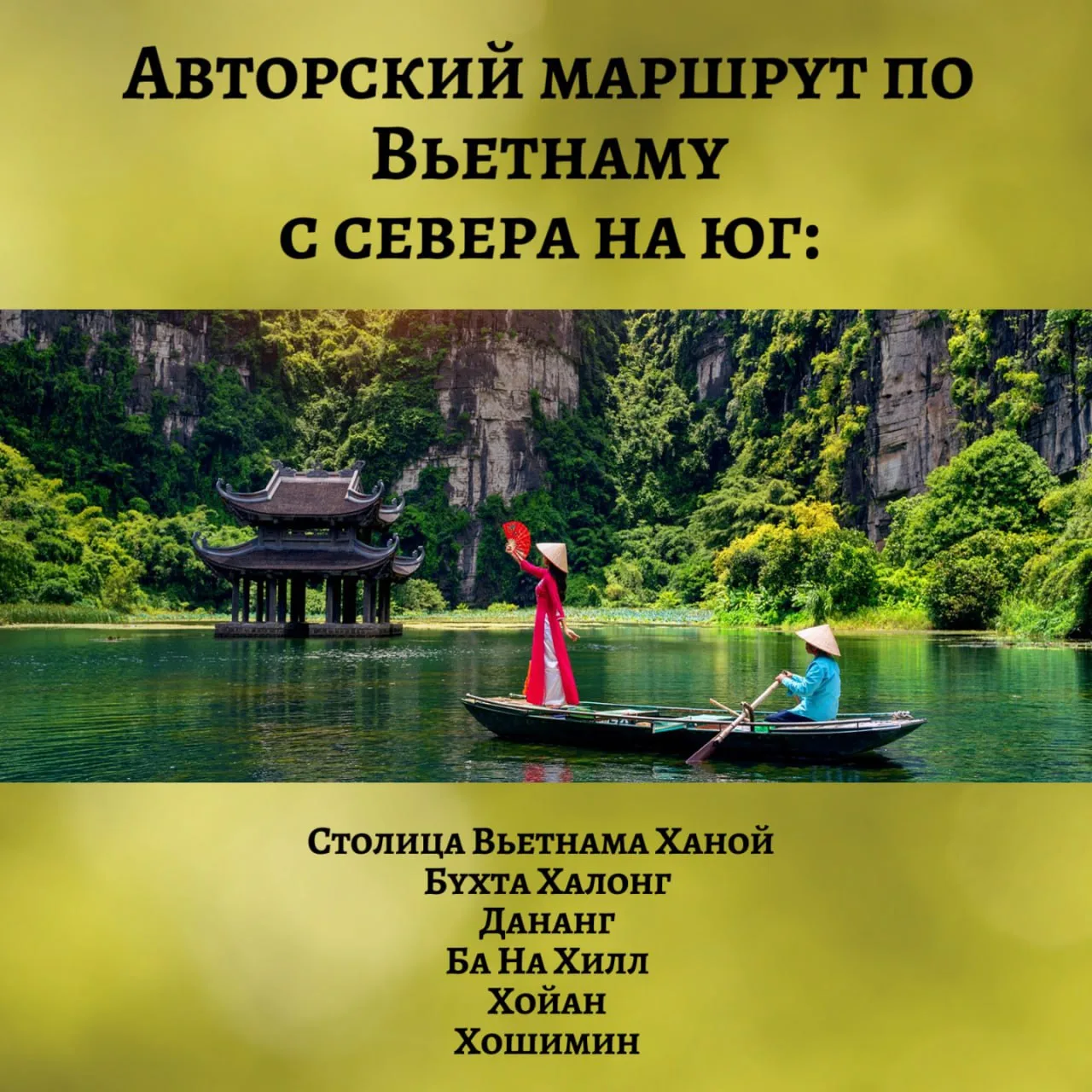 ВЬЕТНАМ 2026