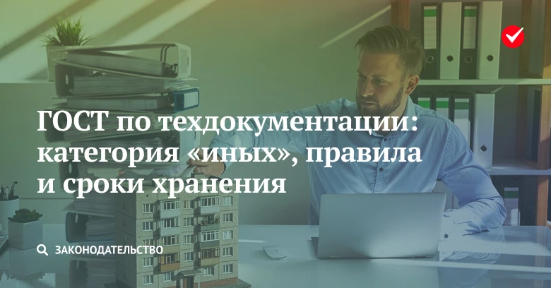 📃 Узнайте, что входит в состав иной документации на МКД, как и сколько времени её хранить по новому