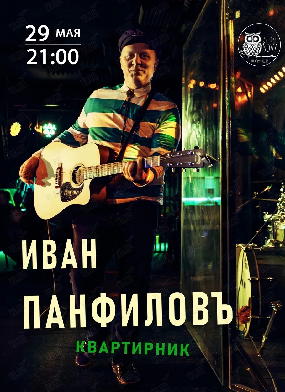 29 мая на сцене арт-кофе «Сова» – Иван Панфилов. Квартирник!