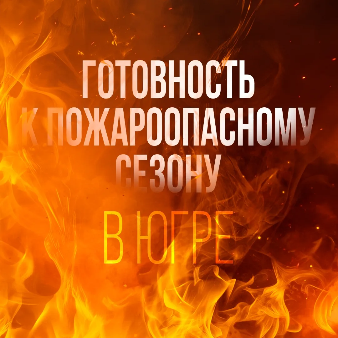 Югра готова к природным ЧС ⚡
