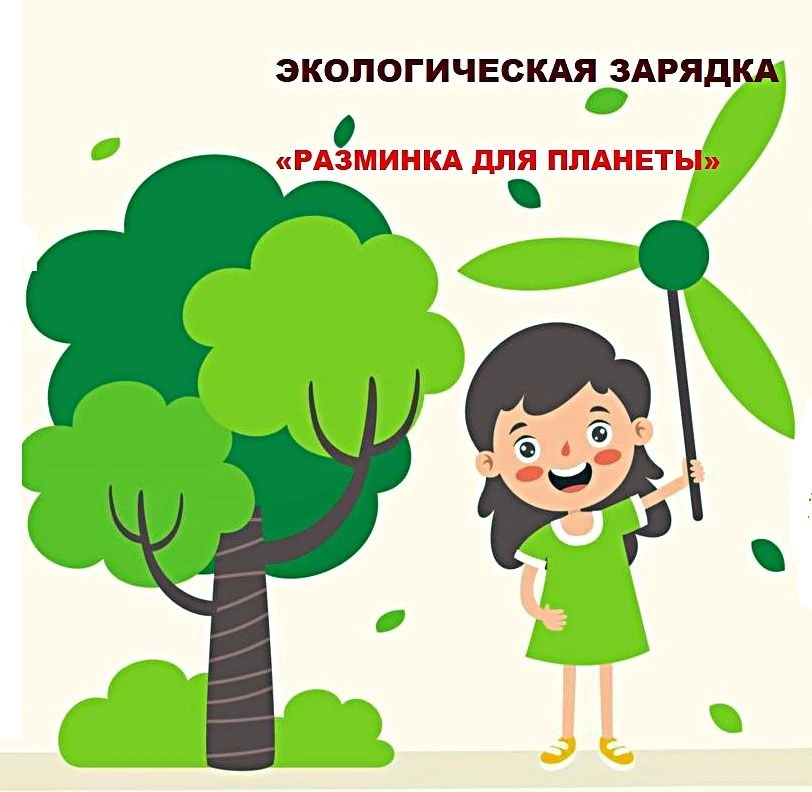 ЭКОЛОГИЧЕСКАЯ ЗАРЯДКА «РАЗМИНКА ДЛЯ ПЛАНЕТЫ»Сегодня наставники «Орлят» вместе со своими подопечными 