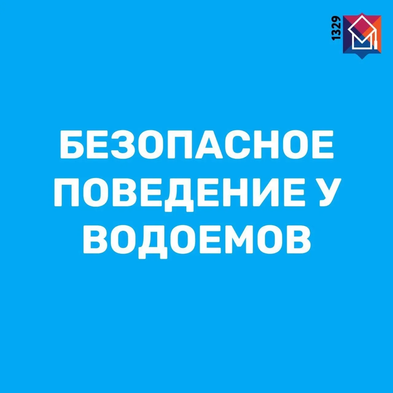 БЕЗОПАСНОСТЬ У ВОДЫ: ПРАВИЛА ПОВЕДЕНИЯ У ВОДОЕМОВ