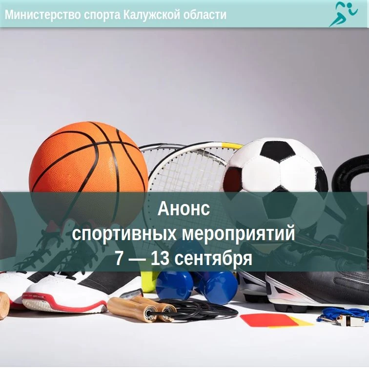 Анонс спортивных мероприятий на неделю 🏆