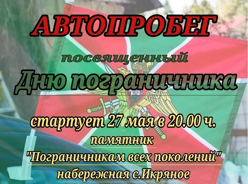 📢Уважаемые жители и гости Икрянинского района!  27 мая 2026 года приглашаем вас принять участие в ав