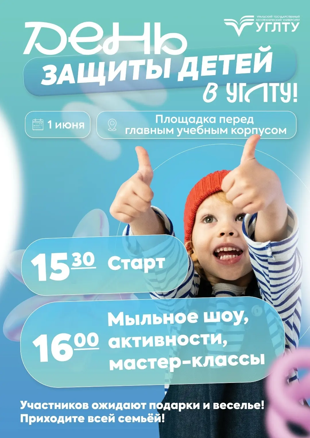 С Днем защиты детей!
