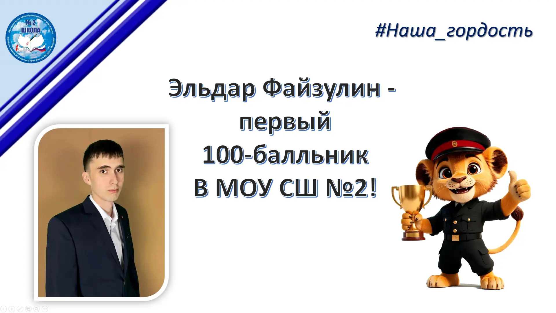 #Новости #Наша_гордость
💯В истории нашей школы немало ребят, получивших на ЕГЭ высокие баллы. Но во