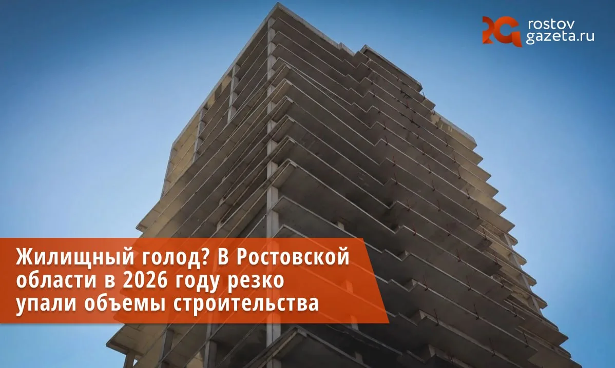 В Ростовской области за 5 месяцев 2026 года сократились объемы строительства. 

По данным мониторинг
