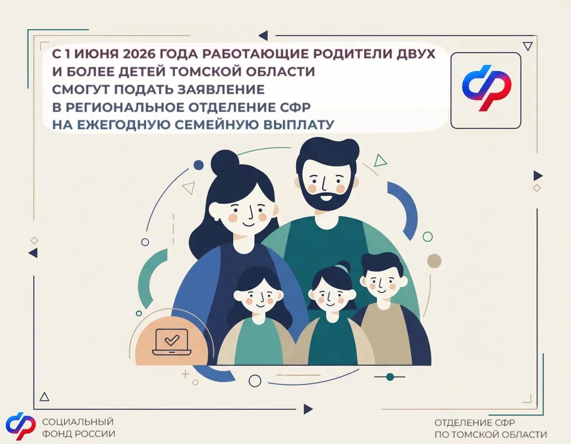 💛С 1 июня 2026 года Отделение СФР по Томской области начинает прием заявлений на новую...