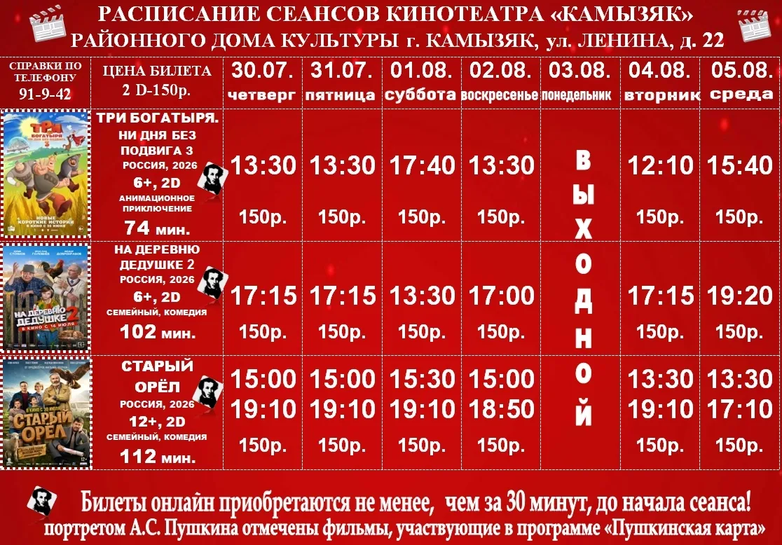 🍿Расписание сеансов в кинотеатре г. Камызяк с 30.07. по 05.08. 

__
Мы в Max — max.ru/channel_kamyz
