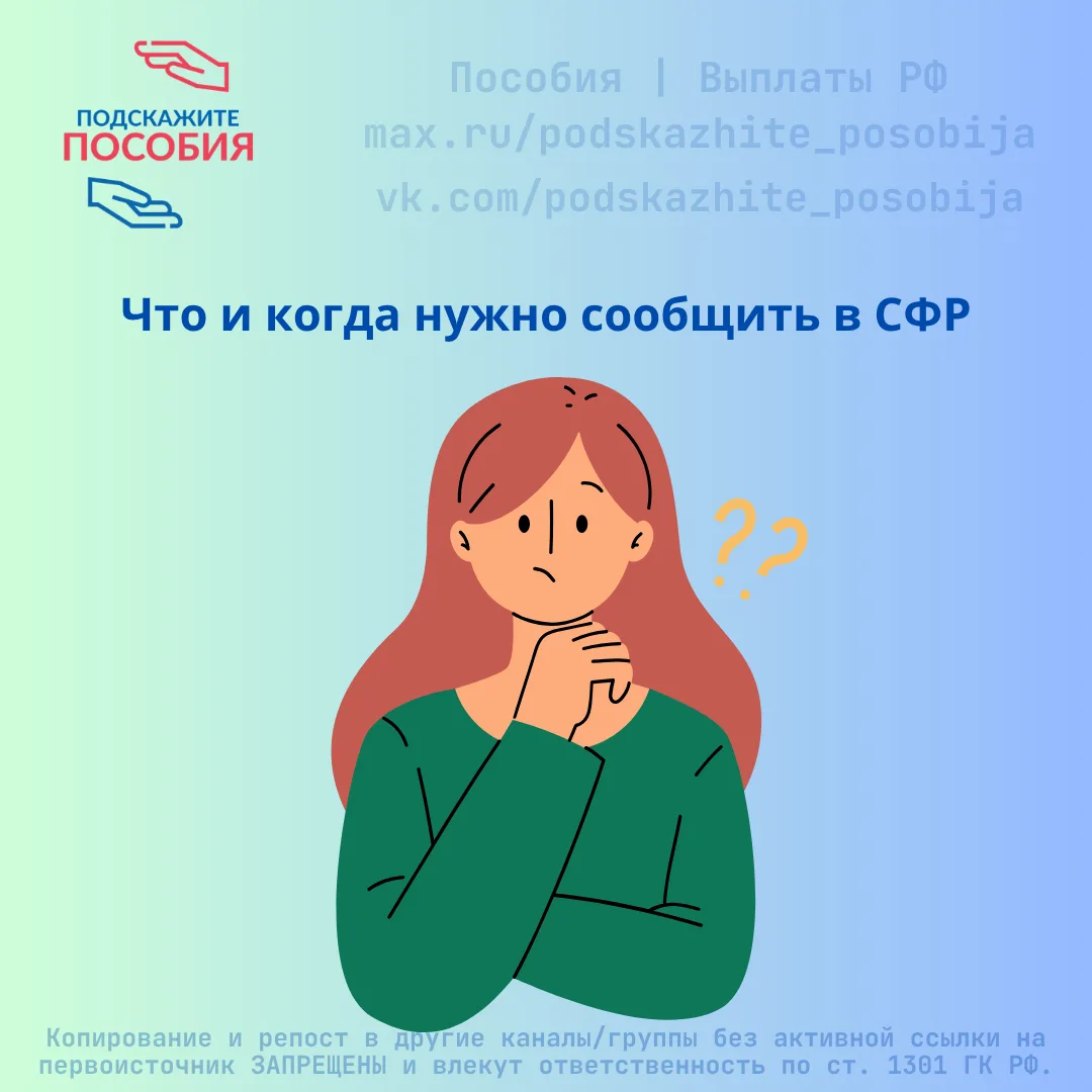 ❓ Меняются данные — теряется пособие? Рассказываем, что и когда нужно сообщить в СФР

Чтобы не остат