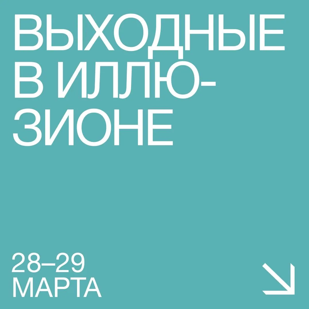 Последние мартовские #Выходные_в_Иллюзионе 🕒  28 марта  🔵14:00 — Психология кино: «Горничная» // Пок