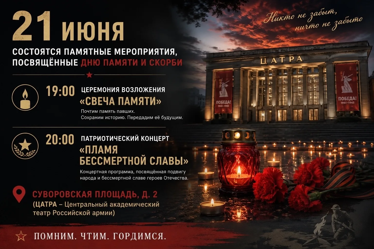 📅 21 июня состоятся памятные мероприятия, посвящённые Дню памяти и скорби.

📍 Место проведения: Це