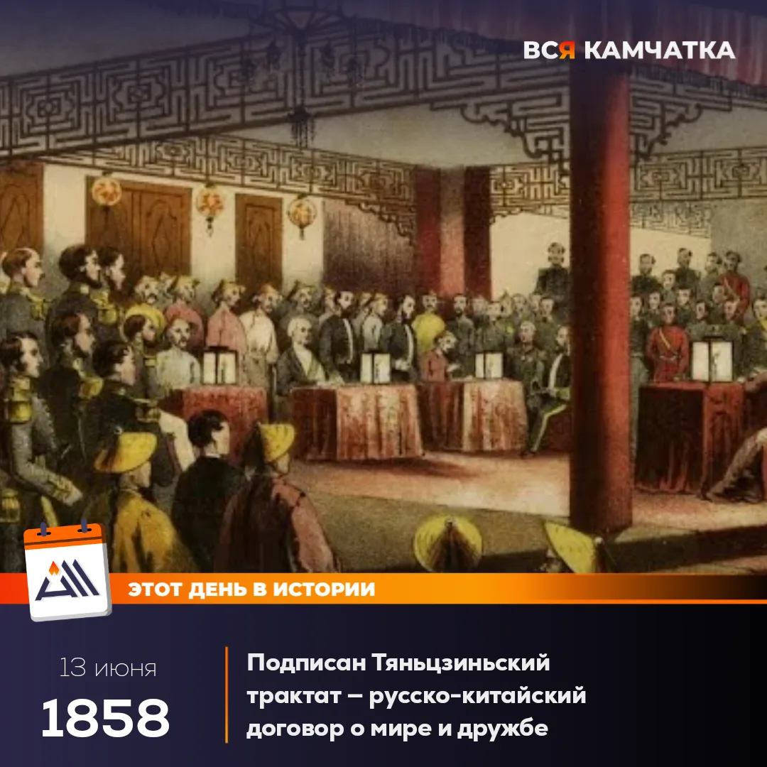 13 июня 1858 года в Тяньцзине вице-адмирал Е.В. Путятин и уполномоченные Китая подписали российско-к