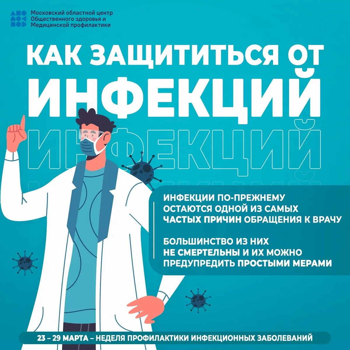 Неделя профилактики инфекционных заболеваний - повод напомнить о простых, но жизненно в...
