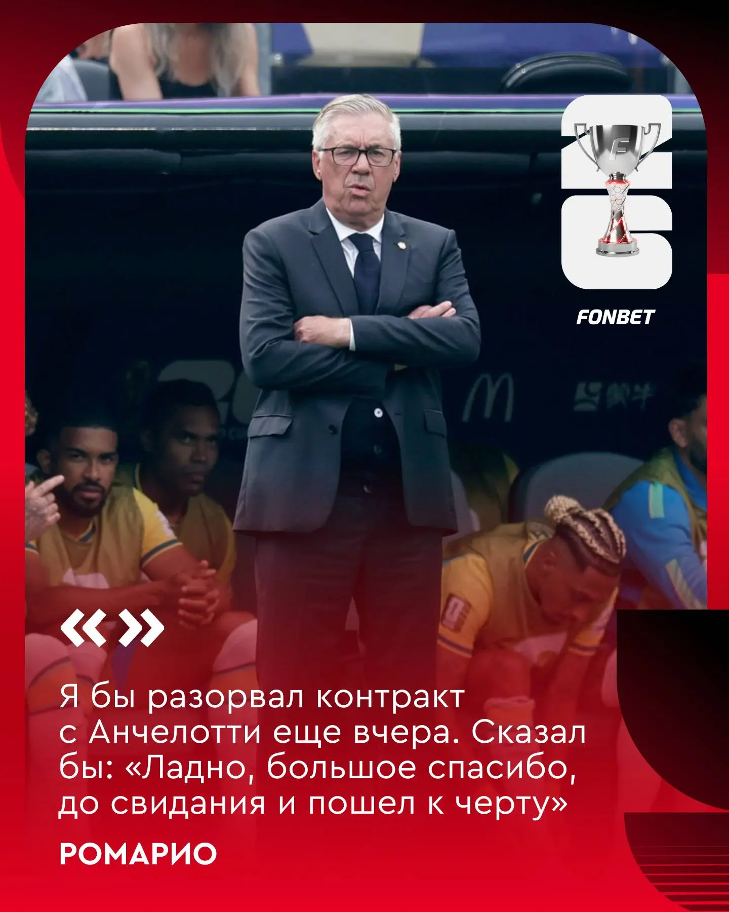 🔥🤯 Ромарио жестко приложил Анчелотти