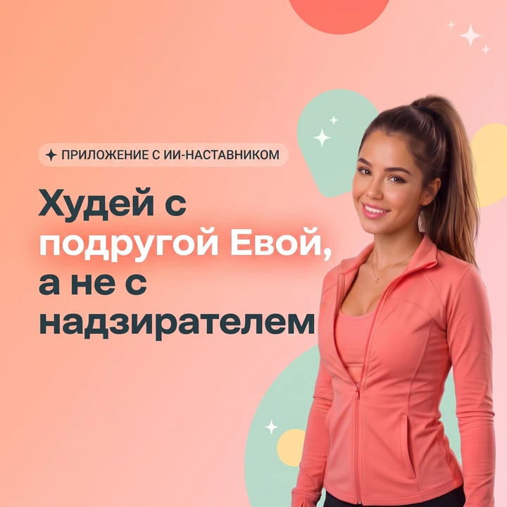 Худей с подругой, а не с надзирателем, бесплатное приложение "Подруга Ева", помогает ме...