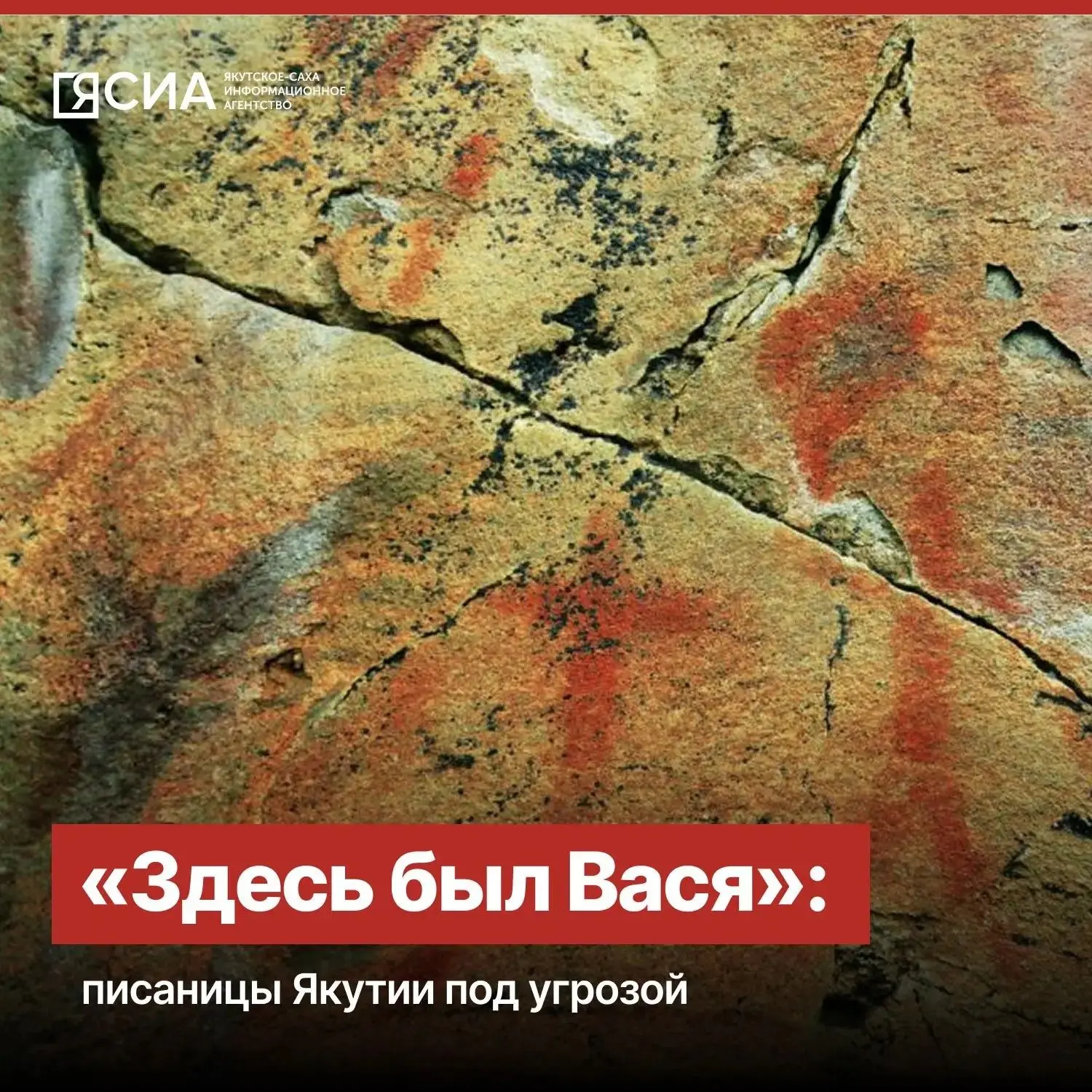 🪨 Древние рисунки под угрозой: как в Якутии пытаются спасти Кильдямскую писаницу от ва...