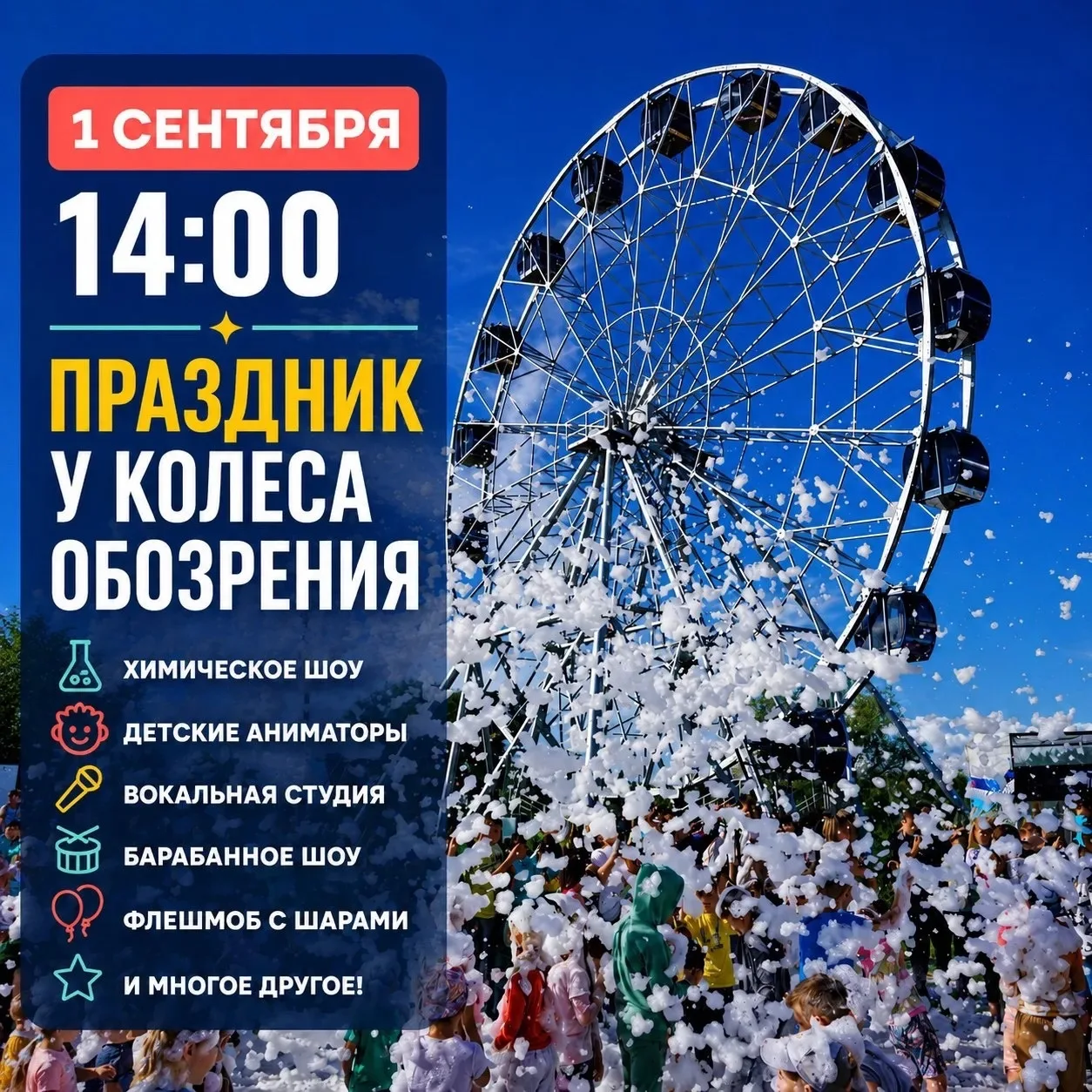 Приглашаем вас на незабываемый праздник в честь Дня знаний в Парк Спутника!