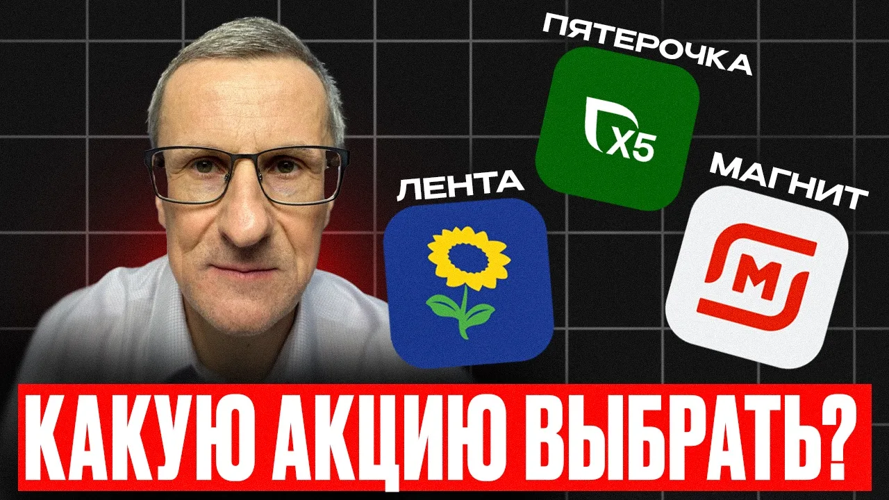 Какую акцию купить: Магнит, Пятёрочка или Лента?