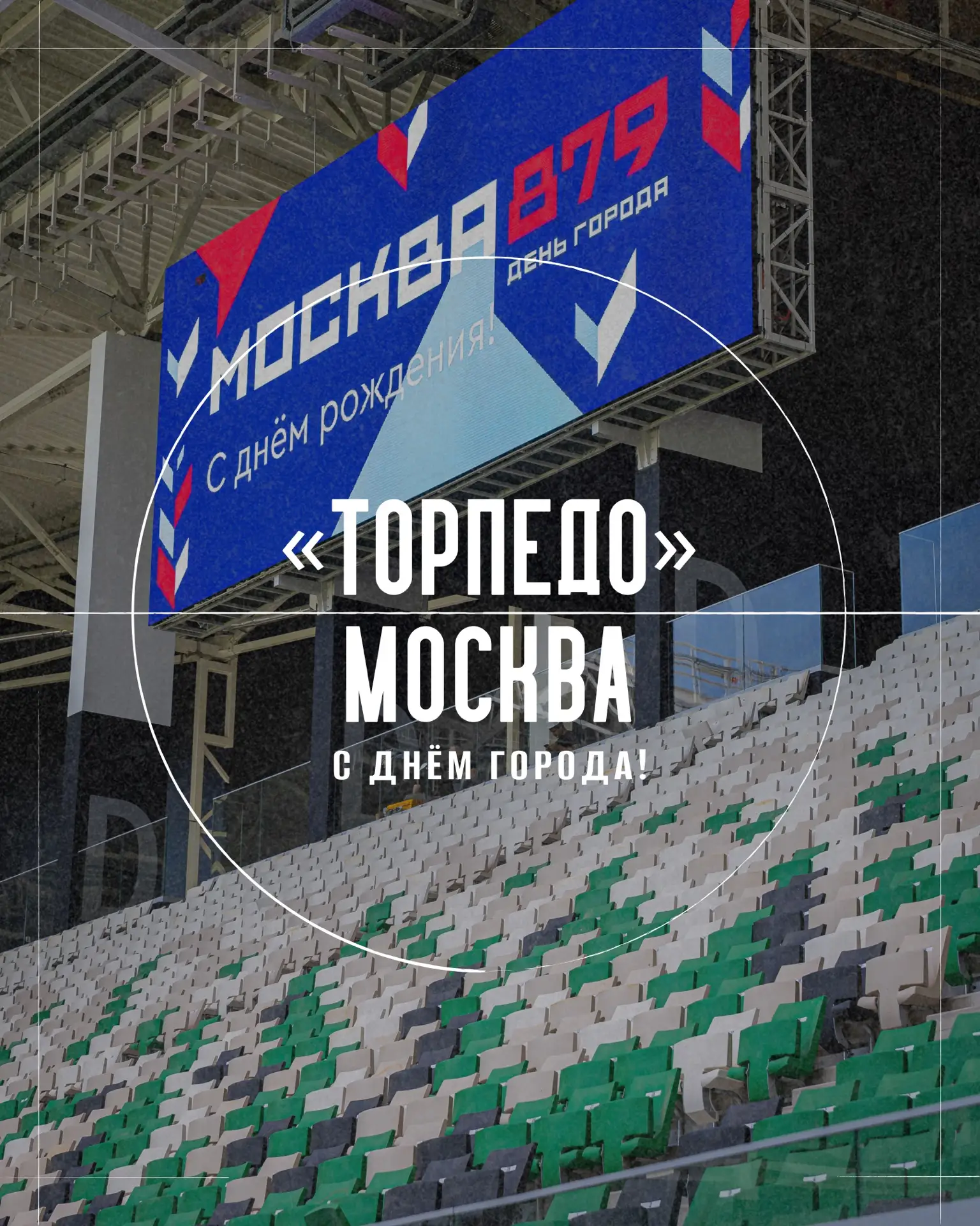 8️⃣7️⃣9️⃣ лет Москве!