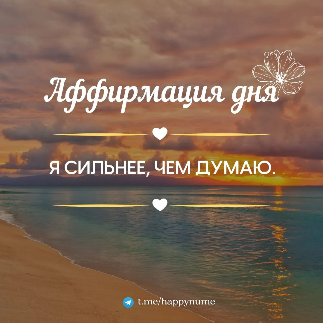 🌸Аффирмация дня🌸:

Пиши в комментарии: 
Я сильнее, чем думаю.🤩

❤️❤️❤️❤️❤️❤️❤️❤️❤️❤️❤️

⛅️Утрення