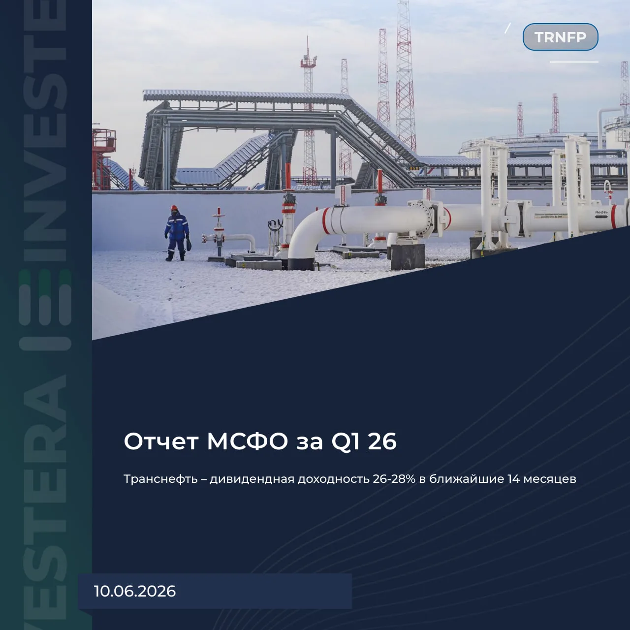 🛢 Транснефть – дивидендная доходность 26–28% в ближайшие 14 месяцев