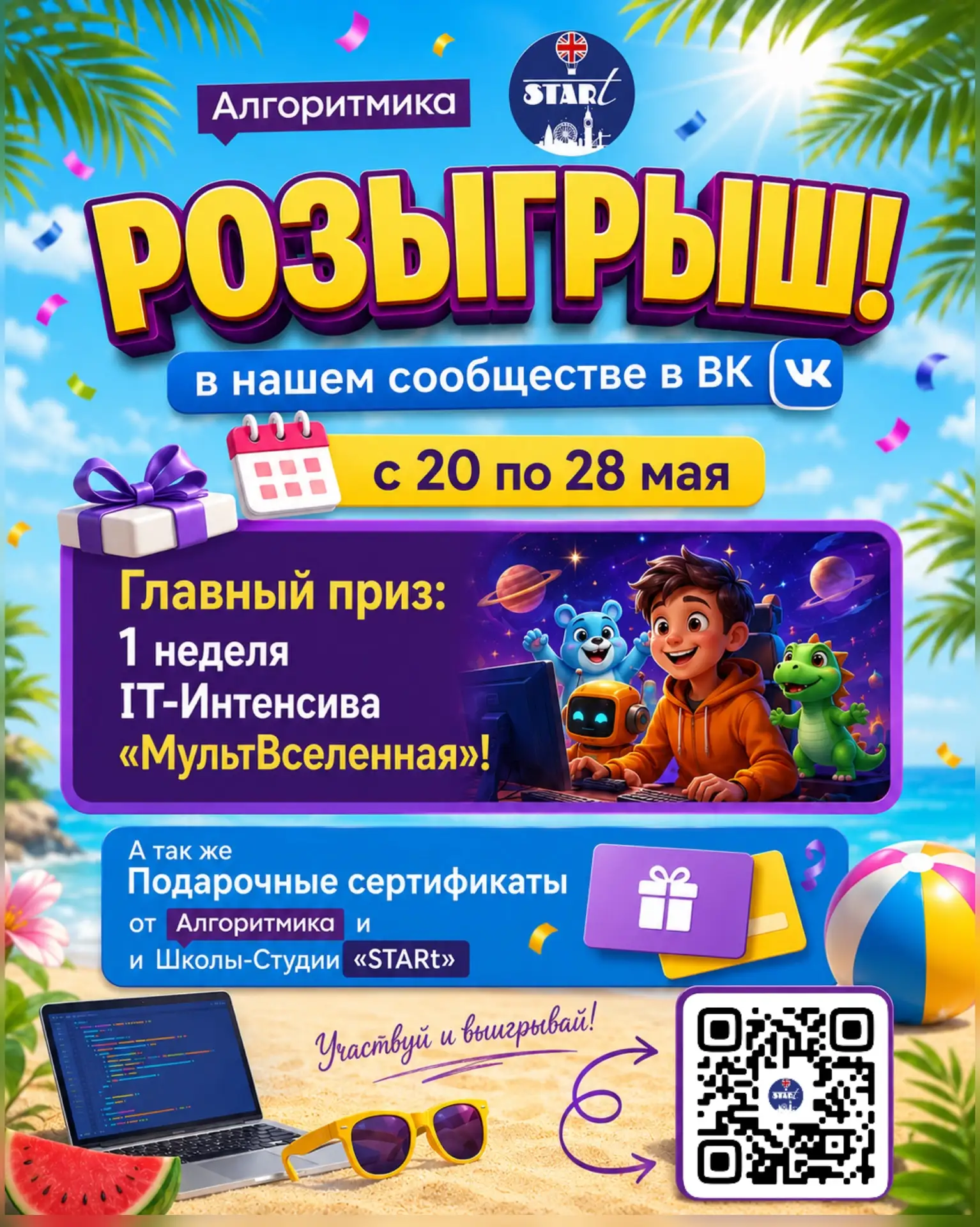 🔥 Мы запускаем РОЗЫГРЫШ крутых призов ко Дню Защиты Детей!  🎈😎