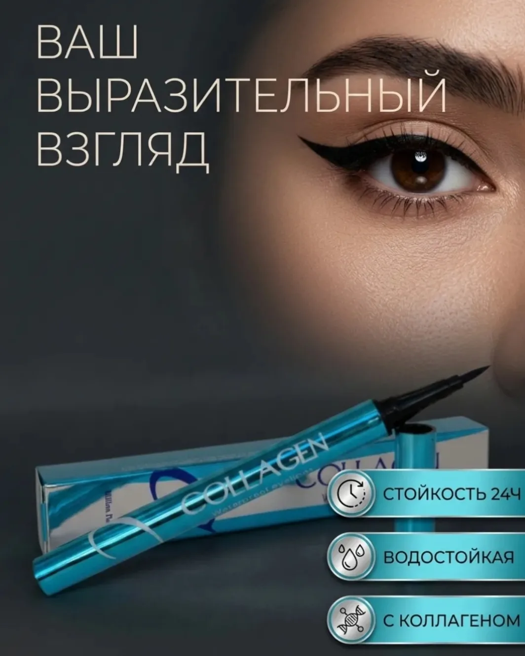 Подводка для глаз