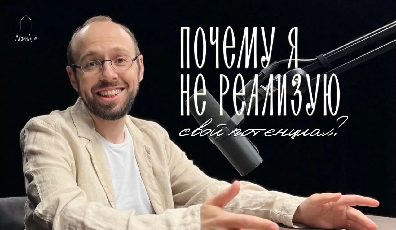 Друзья!

Сегодня в 18:00 жду вас в ДобинДоме на открытый эфир «Почему я не реализую свой потенциал?»