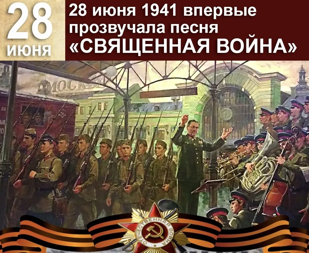 28 июня 1941 впервые прозвучала песня «СВЯЩЕННАЯ ВОЙНА»🎼