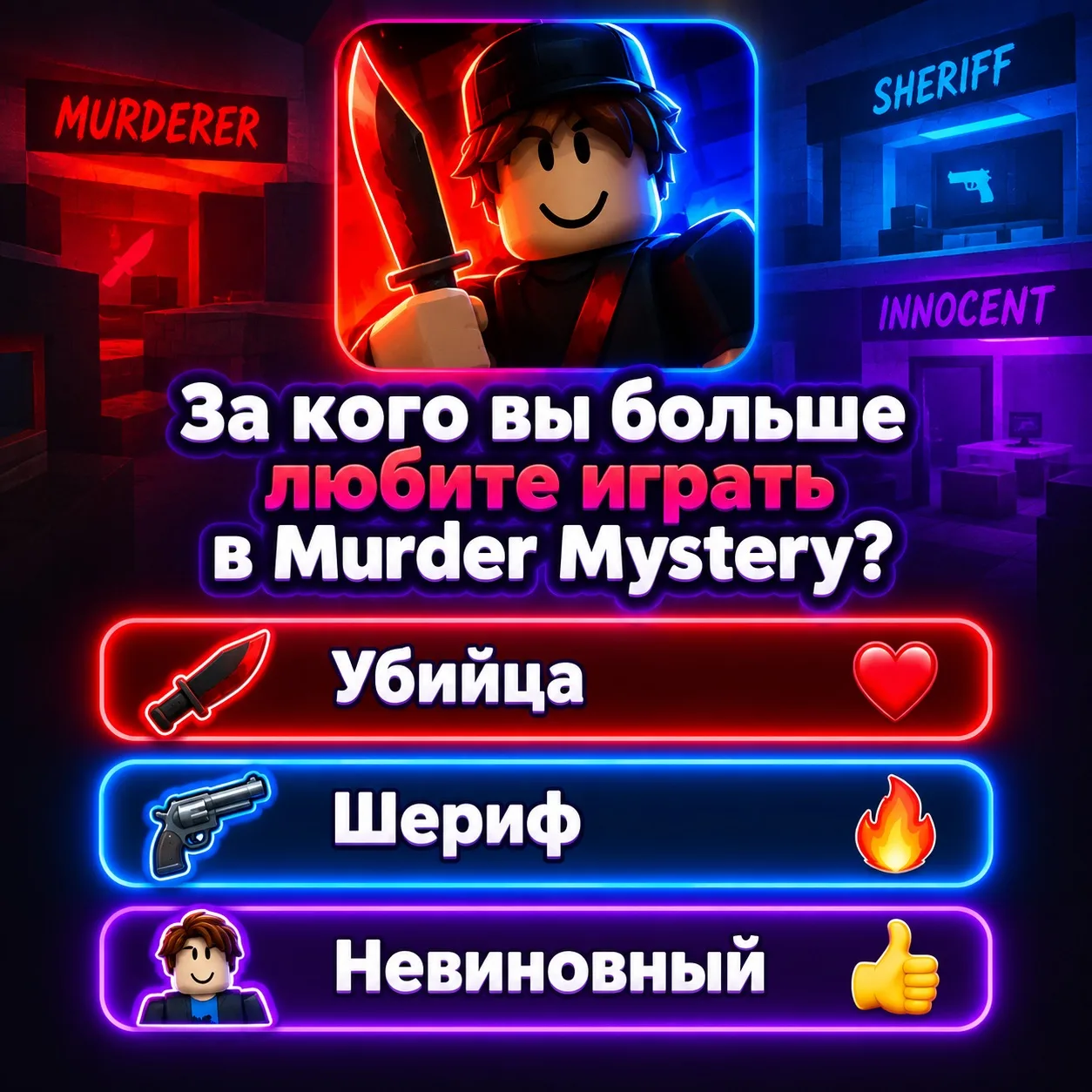 ЗА КОГО ВЫ БОЛЬШЕ ВСЕГО ЛЮБИТЕ ИГРАТЬ В MURDER MYSTERY? 💯