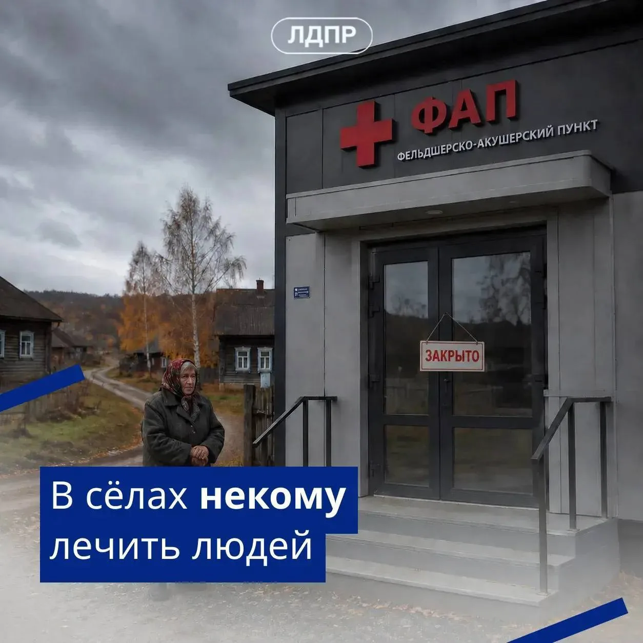 🚑ЛДПР предложила меры для привлечения медиков в сельские ФАПы
