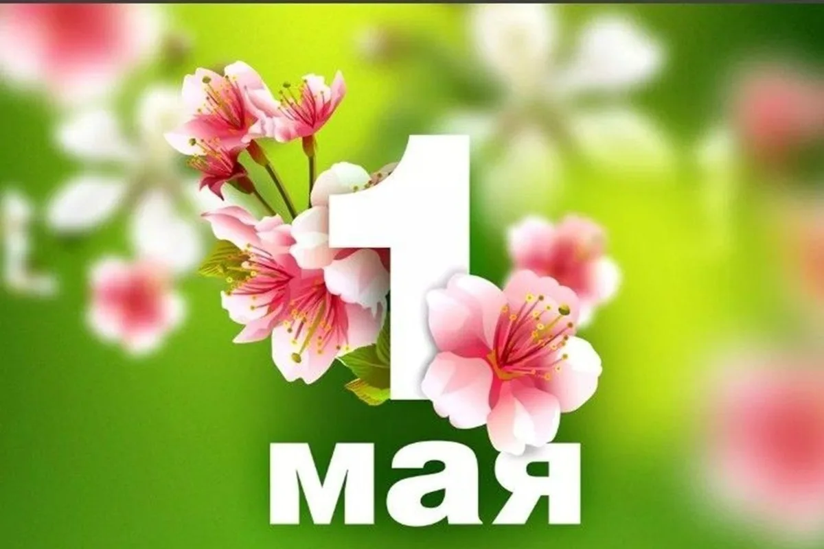 🌷 С 1 Мая — Праздником Весны и Труда!