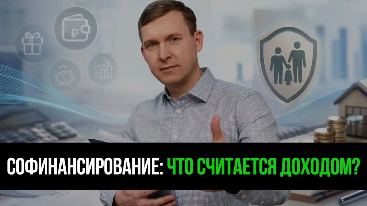 Как определяется размер софнансирования в ПДС: что считается доходом, а что нет

🛂 ФНС не учитывает
